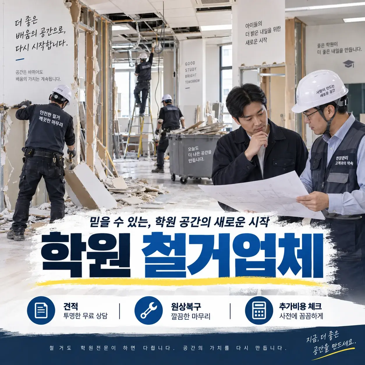 학원 철거업체 선택 전 견적과 원상복구 확인 기준 대표 이미지