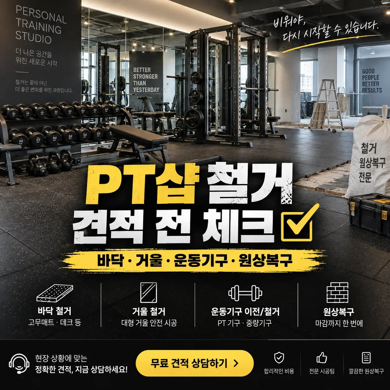 PT샵 철거 비용 줄이려면 원상복구 범위부터 확인하세요 대표 이미지