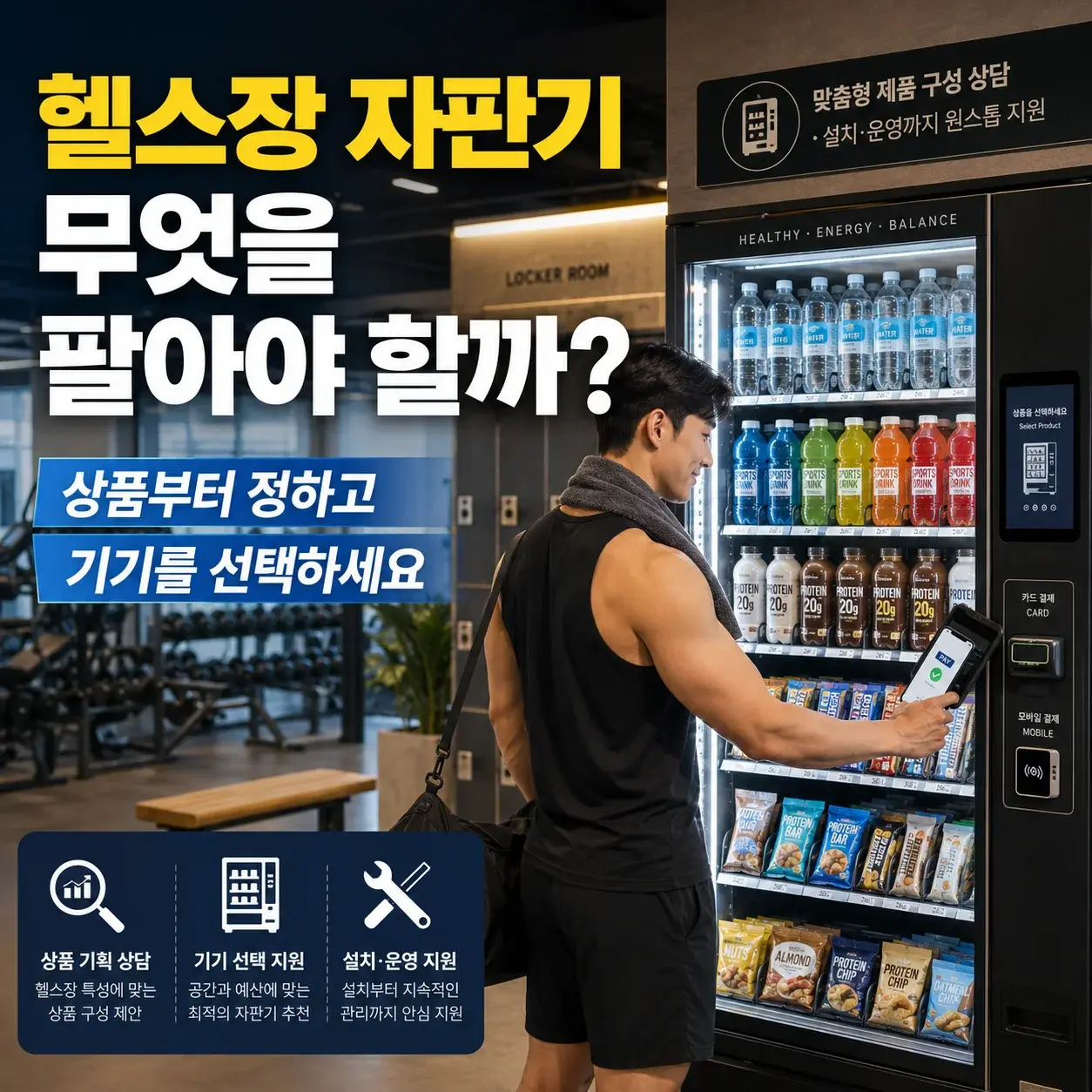 헬스장 자판기 설치 전 확인할 상품 종류와 선택 기준 대표 이미지