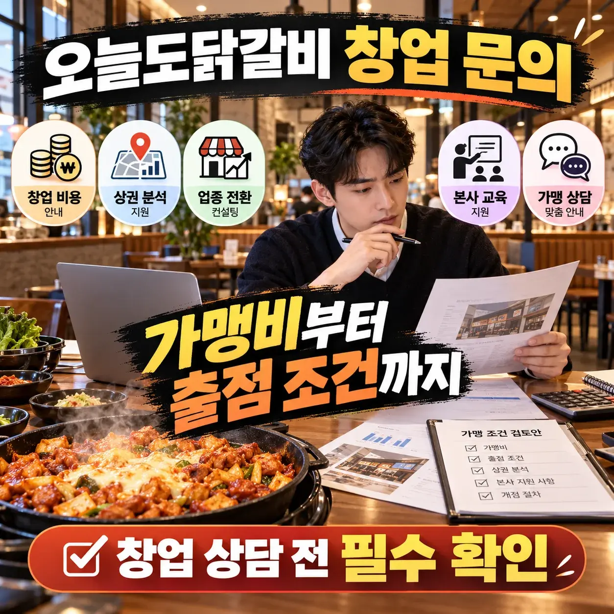 오늘도닭갈비 창업 문의 전 확인할 비용과 가맹 조건 대표 이미지