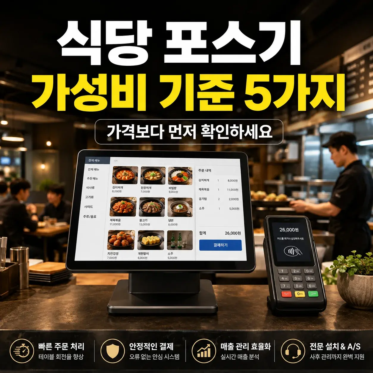 식당 포스기 가성비 따질 때 꼭 보는 기준 5가지 대표 이미지