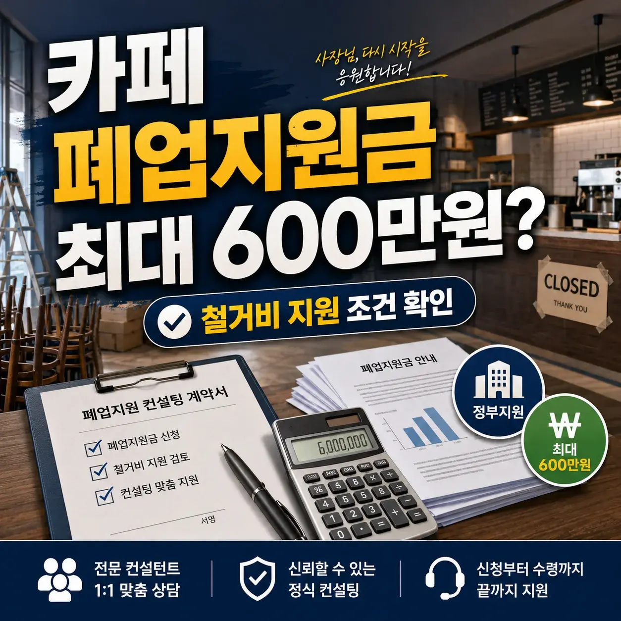 카페 폐업지원금 최대 600만원? 철거비 지원 조건과 신청 전 확인사항 대표 이미지