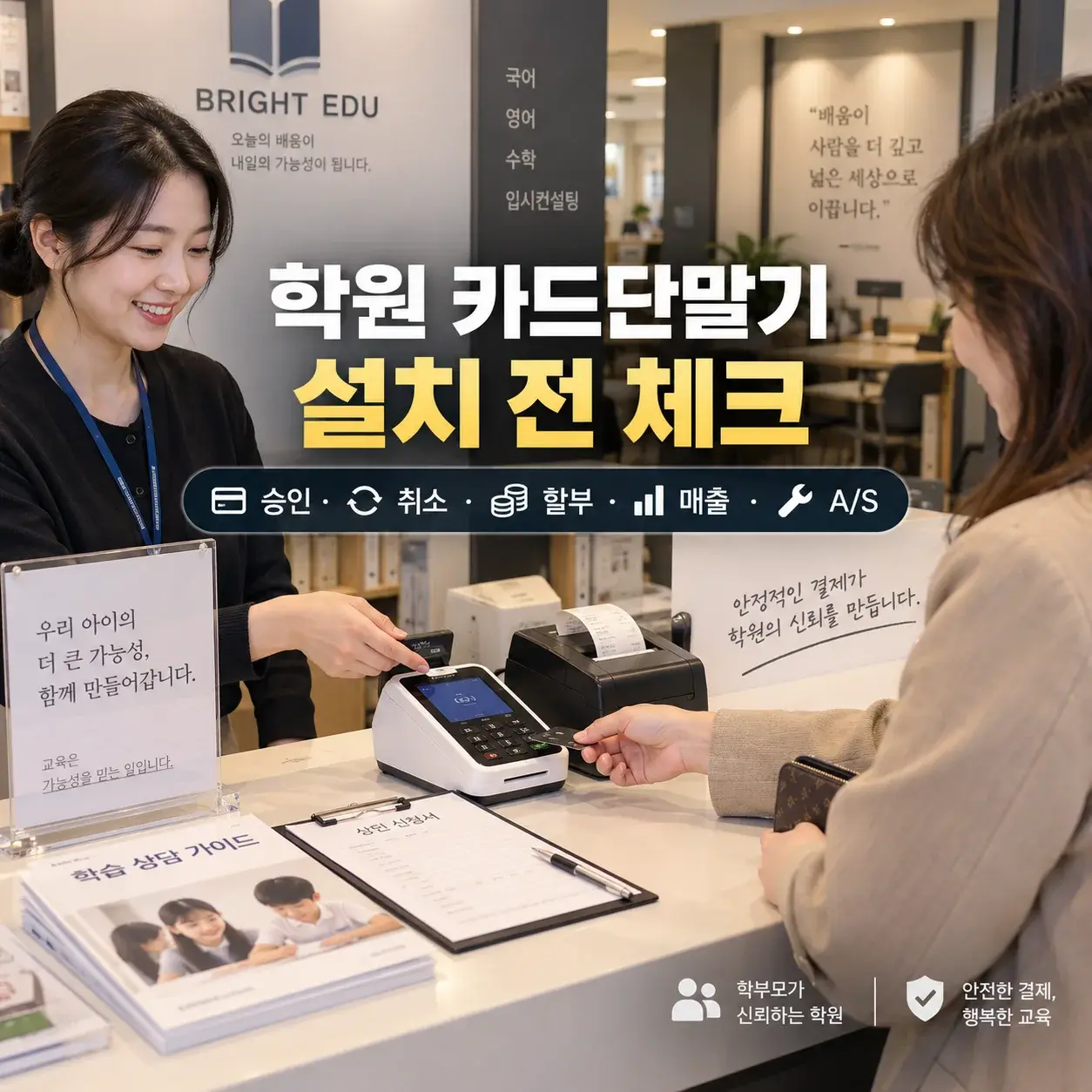 학원 카드단말기 설치 전 확인해야 할 결제·관리 기준 대표 이미지